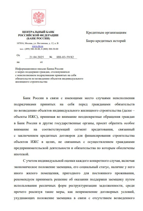 ЦБ рекомендовал кредитным организациям оказывать поддержку людям, которые столкнулись с нарушениями в сфере ИЖС. Речь идет о случаях, когда люди оформили ипотечный кредит на такой проект, банк перечислил деньги подрядчику, но тот не завершил строительство или даже не начал его. Кредиторам следует оценивать каждый конкретный случай, учитывать экономическое положение заемщика, его социальный статус, наличие или отсутствие другого жилья, говорится в сообщении ЦБ. На основании этой информации банки могут принимать решение о реструктуризации долга, в том числе: не повышать ставку из-за того, что не построен дом, перенести срок погашения, не применять неустойки, в особых ситуациях частично или полностью прощать долг. #цбрф #ижс