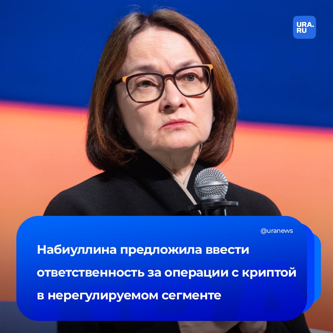 За операции в серых криптообменниках предложили ввести ответственность Набиуллина заявила на Уральском форуме Кибербезопасность в финансах что через такие площадки мошенники конвертируют деньги жертв в крипту и выводят награбленное за рубеж Добросовестные продавцы криптовалюты могут стать частью преступной цепочки если получат украденные средства После этого они попадают в базы данных а их счета блокируются За два месяца 1800 человек обратились в органы внутренних дел Всем им установили невиновность но процесс пока сложный отметила Набиуллина Она особо подчеркнула запрета на владение или покупку крипты не будет Для обеспечения защиты людей все это должно происходить только в регулируемом сегменте Подписаться на URA RU мы в MAX