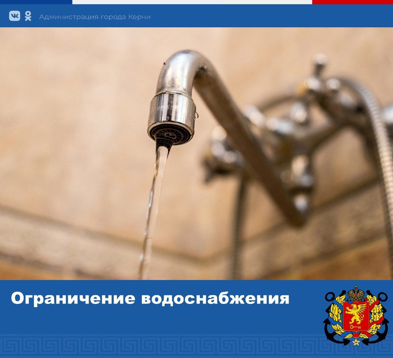 В Керчи на СУТКИ отключат воду Керченский филиал «Вода Крыма» сообщает: 13 мая с 08:00 ориентировочно до 08:00 14 мая в связи с проведением ремонтных работ на магистральном водоводе возможны перебои, частичное или полное отсутствие водоснабжения в домах Кировского и Ленинского районов города. Силами филиала будет осуществляться подвоз питьевой воды. Узнать актуальную информацию можно по телефону диспетчерской +7 978 097-47-79 Написать в редакцию: kerch24 .tv Керчь 24