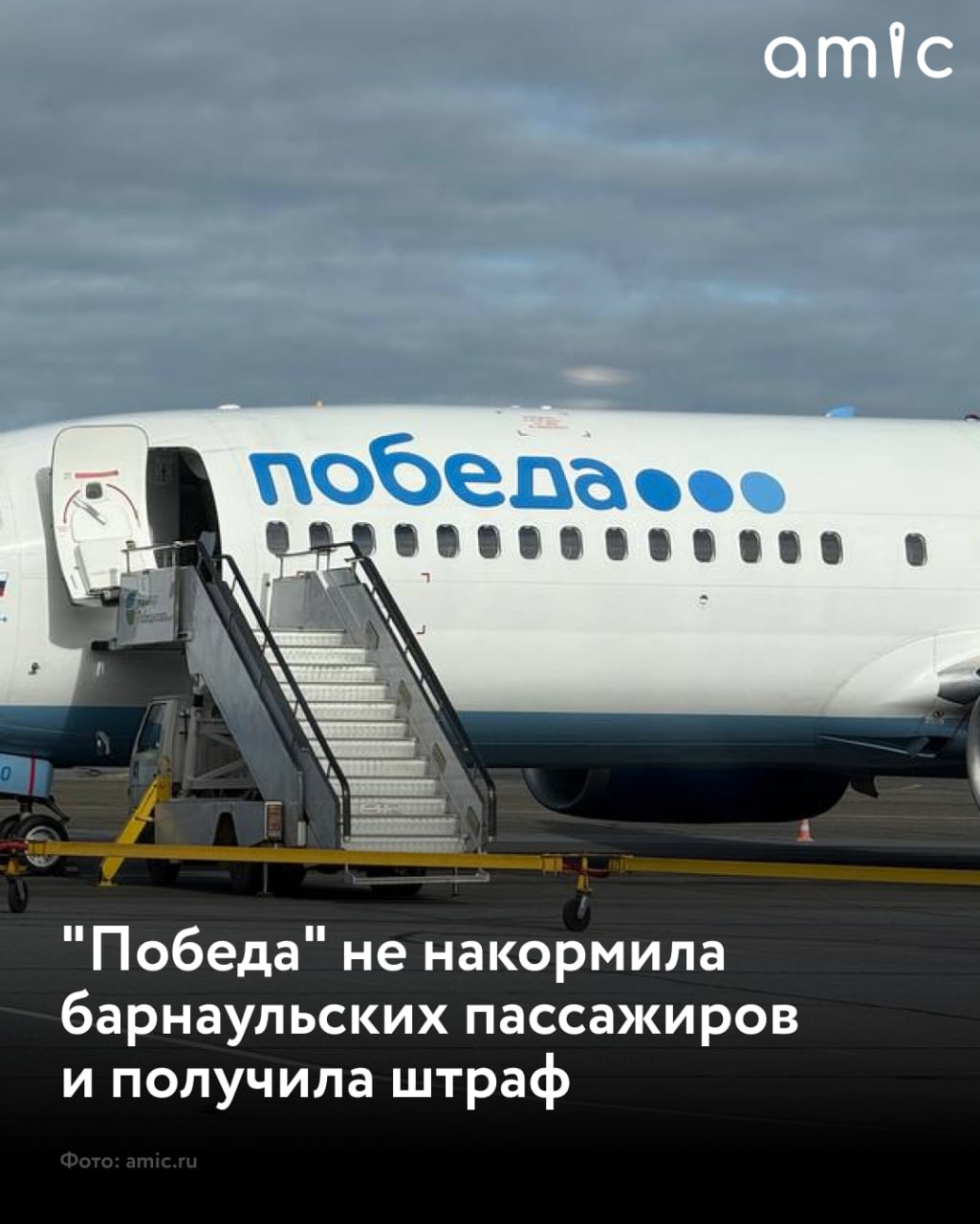 Авиакомпания Победа оштрафована на 30 000 рублей за нарушение прав пассажиров в Барнауле Инцидент произошел в сентябре 2025 года в аэропорту Барнаула Рейс в Москву задержали более чем на пять часов а пассажирам не предоставили горячее питание Проверку инициировала Барнаульская транспортная прокуратура Подписаться на amic ru   Мы в Max