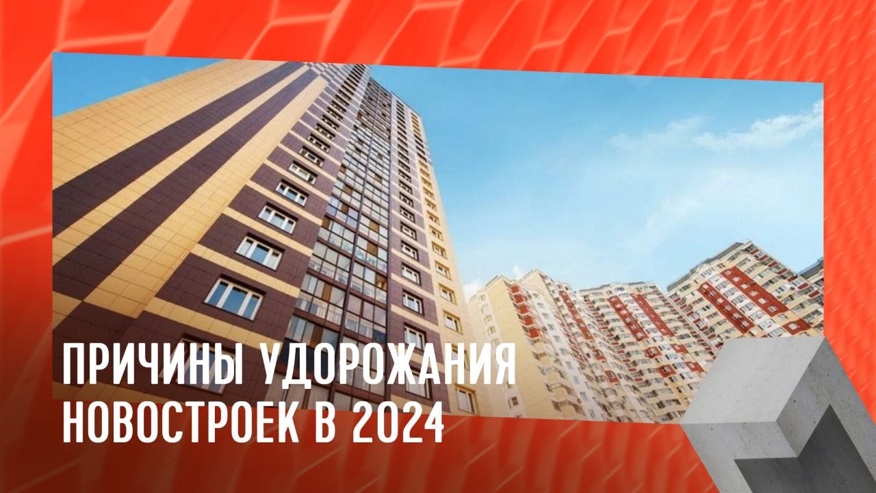 Причины большого удорожания новостроек в 2024  За год рынок недвижимости претерпел много изменений, которые заметно отразились на стоимости жилья. Прекращение льготной ипотеки, нехватка лимитов на госпрограммы, рост процентных ставок и затрат на строительство значительно увеличили себестоимость строительства.   По словам директора московского филиала группы компаний Андрея Максимова,  Высокие процентные ставки кредитов увеличивают затраты производителей. В этом году стоимость строительно-монтажных работ возросла на 22%, содержание застройщика — на 25%, расходы на проектное финансирование — на 58%, а технологическое присоединение — на 21%. Это ведет к росту конечной стоимости первичной недвижимости.  #монолит #ценынановостройки    Монолит