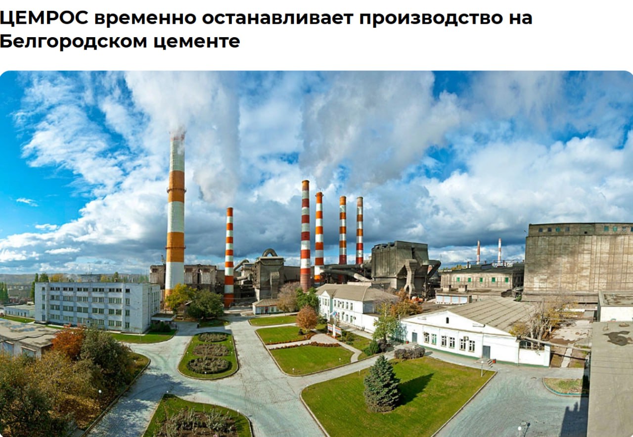 ЦЕМРОС остановил завод Крупнейший цементный холдинг ЦЕМРОС сообщил о приостановке производства цемента на Белгородском цементном заводе из-за ухудшения рыночной конъюнктуры, снижения рентабельности и увеличения доли импортного цемента на российском строительном рынке. Импорт задавил. Наиболее значительный объем поступает из Республики Беларусь. На четверть выросли поставки из Ирана. По итогам 2025 года общий объем импортного цемента составит порядка 4 млн тонн, что сопоставимо с замещением 2-3 отечественных заводов с тысячами рабочих мест. В дополнение к этому спрос на связующее более года демонстрирует все признаки «отрицательного роста»: в первом полугодии 2025 года потребление по России снизилось на 8,6%, а во втором квартале — на 10,5%. По данным ЦЕМРОСа, снижение потребление цемента продолжается и достигнет не менее 13-15% по итогам 2025 года. Основные объемы поступают из стран, где цементные предприятия получают государственную поддержку и работают в более мягкой регуляторной среде. Импортная продукция демпингует рынок, снижая цены до уровня ниже себестоимости отечественного производства, что усиливает давление на российских производителей. Во время простоя будут ремонтировать оборудование, сообщила компания. Предприятие планирует возобновить работу в течение нескольких месяцев, а перед сотрудниками все соц. обязательства будут выполнены. Еще один звоночек к снижению темпов строительства и сворачиванию части производств. ™ ИЖС