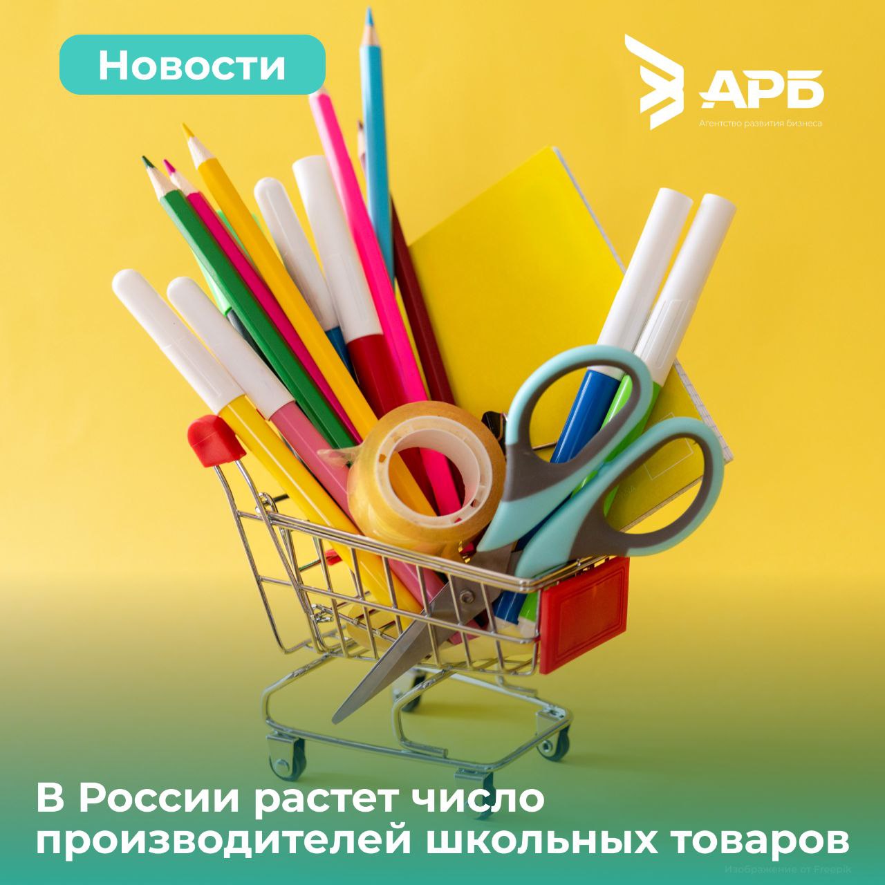 Вы помните свой школьный портфель В России растет число производителей школьных товаров Общий объем роста количества МСП предприятий в стране занятых производством продукции для школ увеличился почти на 60 В Рязанской области в сфере производства школьных товаров все стабильно и устойчиво в регионе 60 производителей в этом сегменте Стабильность этого направления связано с устойчивым спросом продукцию Особое внимание уделяется производству сумок и рюкзаков в этом сегменте прирост составил 18