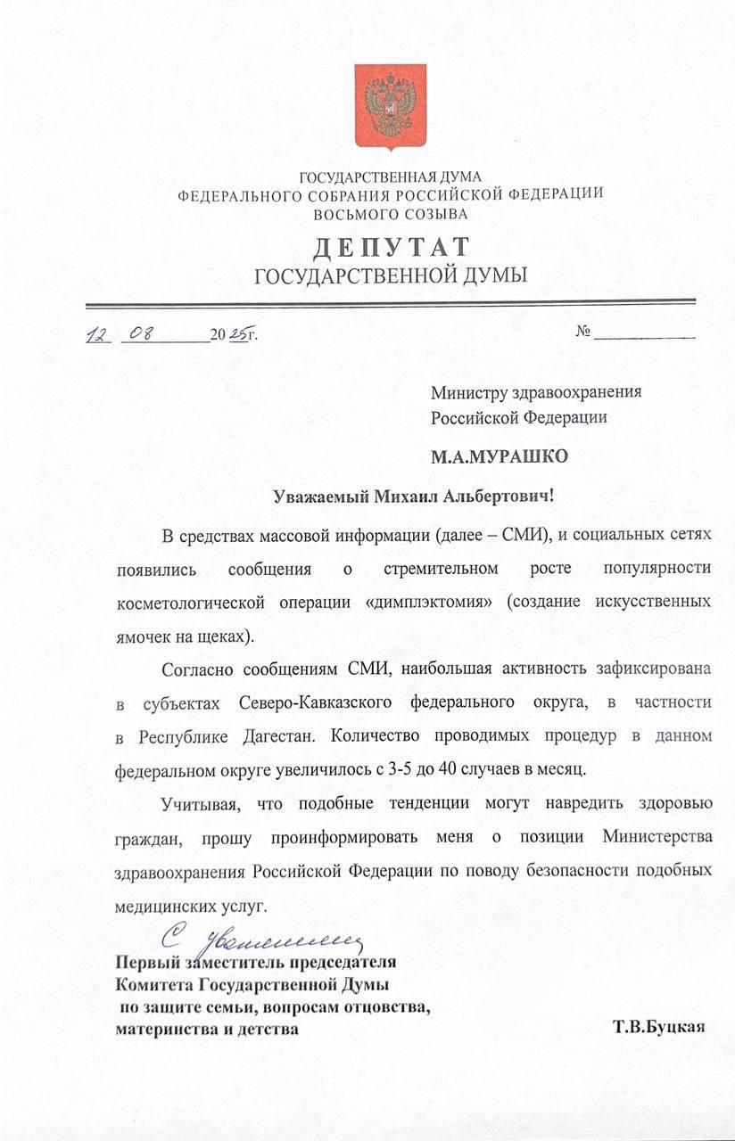 В России девушки массово делают «димплэктомию»  Операция наиболее популярна на Кавказе, а делают ее, чтобы получить ямочки на щеках и выглядеть моложе.    В СМИ сообщают, что за несколько месяцев спрос вырос с одной до нескольких процедур в день, а спрос на сами операции вырос кратно: с 3-5 до 40 в месяц.   Считаю, рост популярности «димплэктомии» должен по существу быть оценен Министерством просвещения РФ. Красота-красотой, но здоровье граждан превыше всего.     Поэтому я написала обращение на имя главы ведомства Михаила Мурашко с просьбой проинформировать меня о позиции Минздрава по поводу безопасности подобных медицинских услуг.  О результатах расскажу.   #Депутат_Буцкая