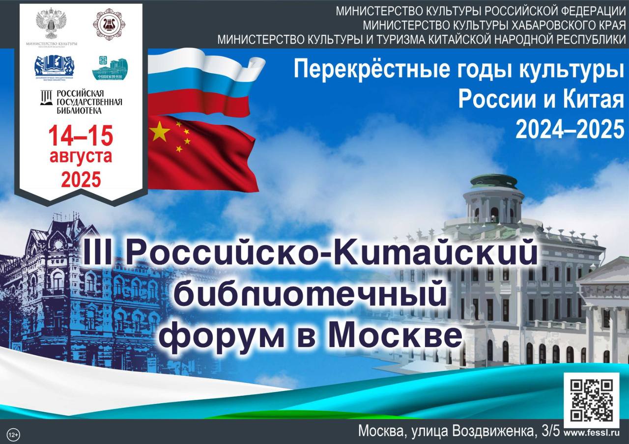 ДВГНБ подписала Соглашение с Пекином на Российско-Китайском Форуме! Дальневосточная государственная научная библиотека ДВГНБ, Хабаровск стала ключевым участником III Российско-Китайского библиотечного форума, который проходит 14–15 августа в Москве, в историческом Доме Пашкова РГБ. Форум – важная площадка в рамках перекрестных Годов культуры России и Китая и Дорожной карты гуманитарного сотрудничества до 2030 года. Главная тема: «Сохранение и реставрация культурного наследия: лучший опыт двух стран». Ключевое событие для ДВГНБ: В рамках форума подписано Соглашение о сотрудничестве между Дальневосточной государственной научной библиотекой и Столичной библиотекой Китая Пекин ! Соглашение открывает новые возможности в: Книгообмене Совместной научно-практической деятельности Организации просветительских мероприятий Генеральный директор ДВГНБ Татьяна Якуба: «ДВГНБ имеет богатый опыт сотрудничества с китайскими библиотеками – более 35 лет работы с библиотеками провинции Хэйлунцзян. Подписание Соглашения со Столичной библиотекой Пекина – это ещё один значимый шаг к укреплению культурных связей между нашими странами». Это событие – яркий пример развития профессиональных контактов и укрепления дружбы между библиотечными сообществами России и Китая!