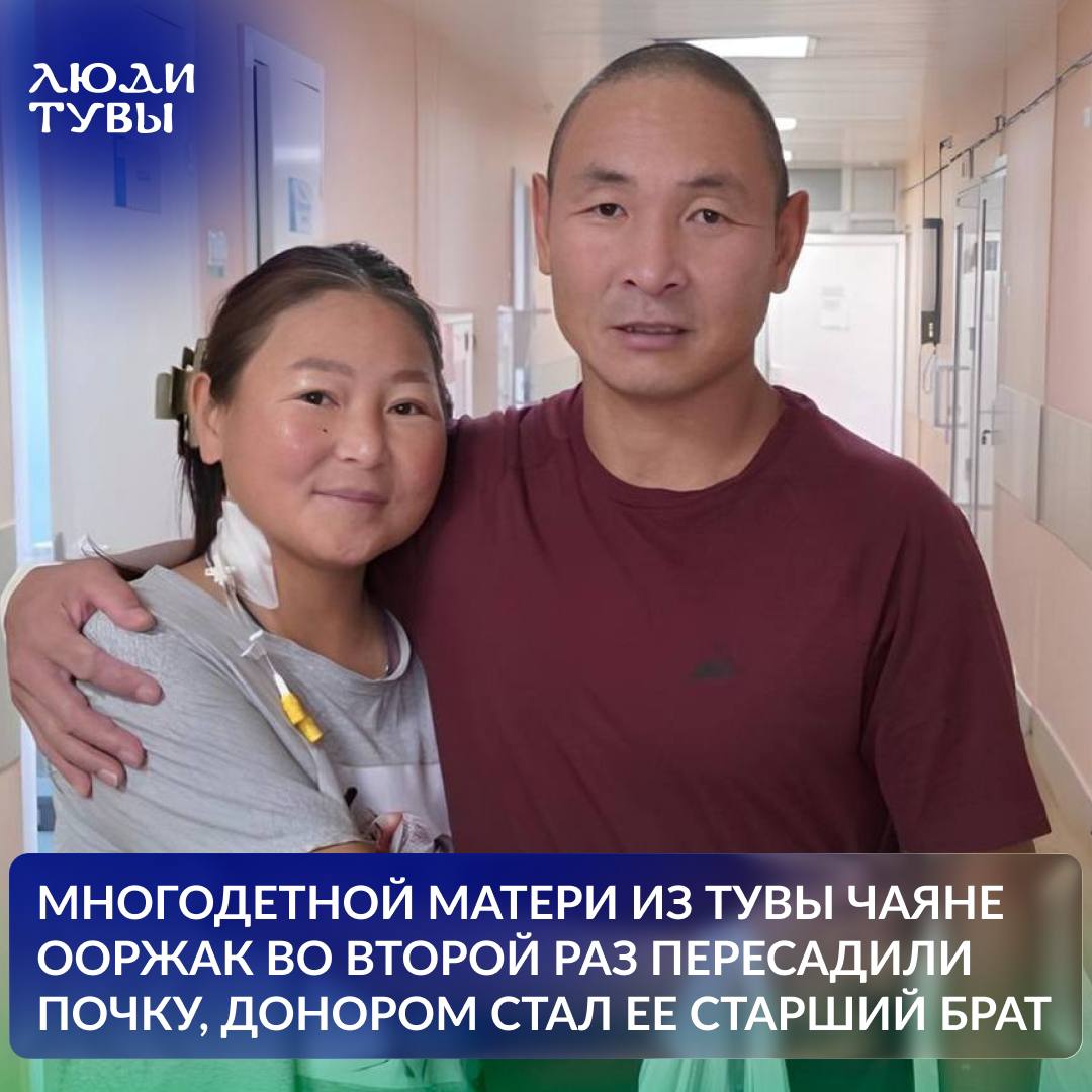 Брат спас сестру отдав ей свою почку Врачи Сибирского научно клинического центра ФМБА России провели повторную трансплантацию почки многодетной матери из Тувы Жизненно важный орган для женщины воспитывающей пятерых детей предоставил её старший брат Операция которая длилась три часа прошла без осложнений и по словам врачей донорский орган заработал прямо на операционном столе Благодаря тому что это была родственная пересадка забор почки и пересадка проходили одномоментно Это позволило минимизировать холодовую или тепловую ишемию Почку сразу подключили к кровотоку и она заработала рассказал Евгений Карташков врач хирург Сибирского научно клинического центра ФМБА России Для Чаяны Ооржак эта трансплантация стала второй Первую операцию по пересадке почки она перенесла в ФСНКЦ в 2019 году Тогда врачам удалось стабилизировать её состояние но в период пандемии COVID 19 женщина не смогла регулярно приезжать на контрольные обследования и поддерживающую терапию в Красноярск Это привело к серьёзным осложнениям и в 2022 году предыдущий донорский орган пришлось удалить На сегодняшний день состояние Чаяны Ооржак стабильное функция пересаженного органа удовлетворительная После выписки она продолжит амбулаторное наблюдение по месту жительства Как же прекрасно осознавать что рядом есть люди готовые без раздумий прийти на помощь поддержать в трудную минуту и даже рискнуть собственной жизнью ради нашего счастья Пусть эта история станет напоминанием каждому из нас о ценности тех кого мы называем семьей А тувинские шаманы говорят Подписаться