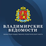 Аватар Телеграм канала: Владимирские ведомости