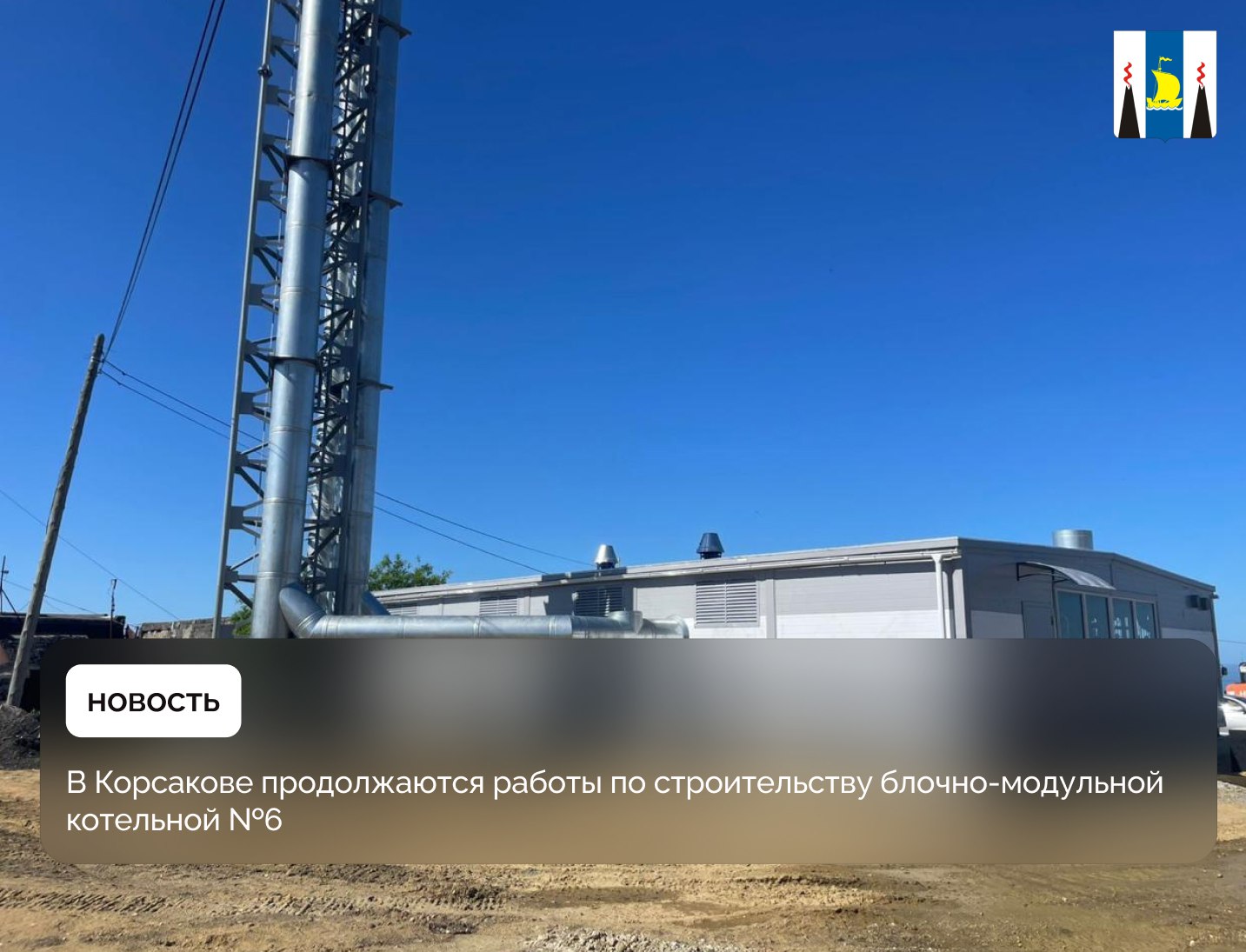 Новый объект теплоснабжения расположен по ул. Лермонтова в г. Корсакове рядом со старой угольной котельной. Там установлены три котла с общей мощностью в 9  ,6   МВт.  К сегодняшнему дню здесь уже выполнен монтаж дымовой трубы и топливных емкостей.     Подробности