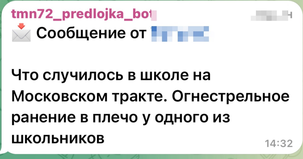 Новость о стрельбе в тюменской школе оказалась фейком Информация о том, что один из школьников получил огнестрельное ранение, появилась в соцсетях днем 21 мая. Позднее Инфоцентр правительства Тюменской области заявил, что это неправда. : ЧС Тюмень Подписаться Дать «буст»