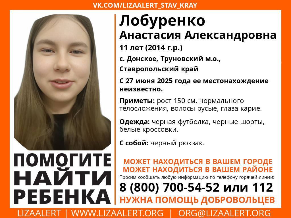 Пропавшую 11-летнюю девочку ищут в Труновском округе. Со вчерашнего дня местонахождение ребёнка неизвестно. Приметы: рост 150 см, нормального телосложения, волосы русые, глаза карие. Девочка была одета в чёрную футболку, чёрные шорты и белые кроссовки. С собой у неё был рюкзак. Если вы видели ребёнка или знаете, где она может находиться, звоните по телефонам: 8-800-700-54-52 или 112.