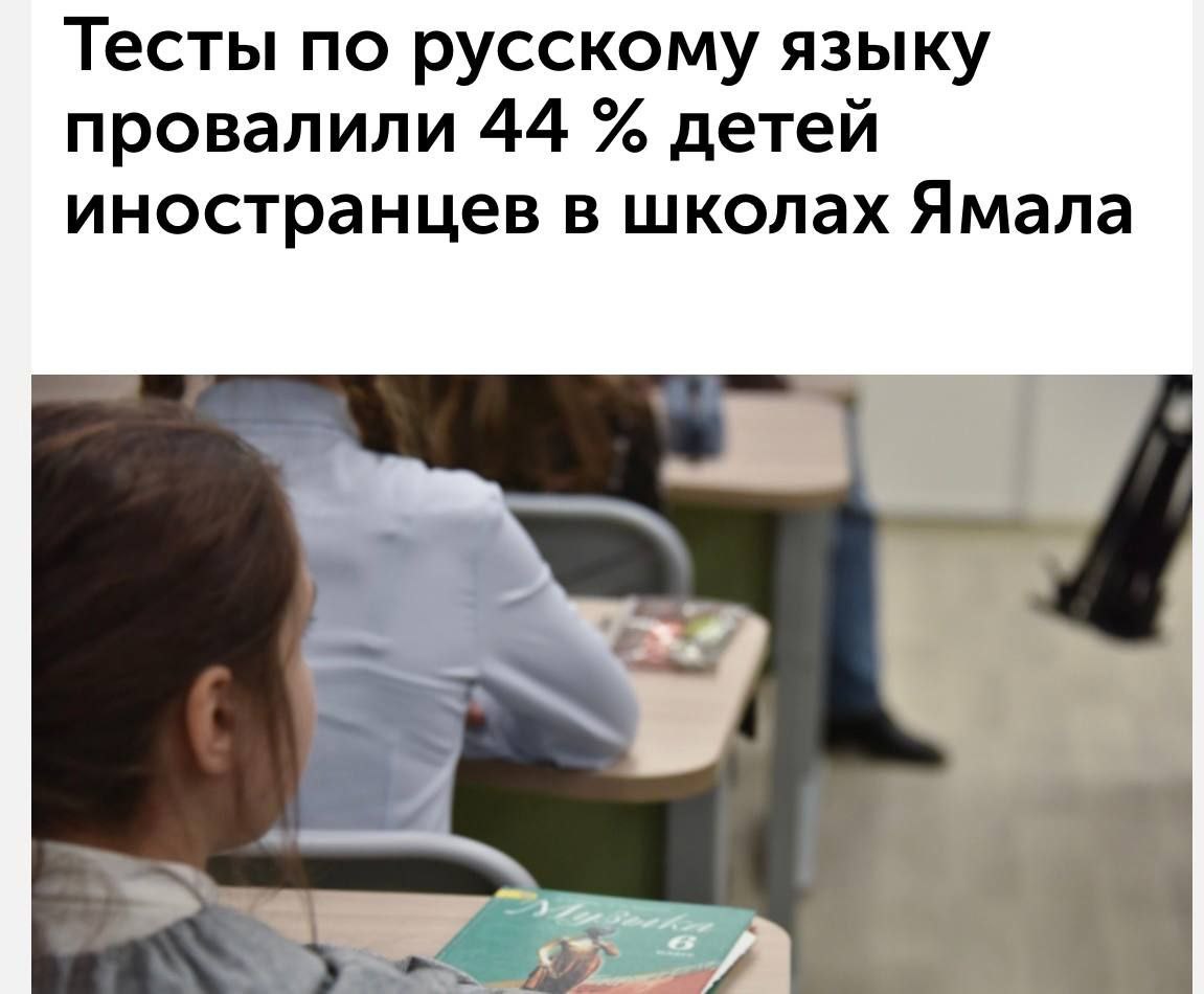 ‍  В ЯНАО тесты по русскому языку не прошли 44% детей мигрантов. Всего на тестирование пришли 25 детей-иностранцев, из них успешно сдали экзамен только 14 человек.  По словам экспертов, ребёнок может попробовать ещё раз, но повторное тестирование станет доступно не раньше 21 августа. Ранее более половины иностранных детей завалили экзамены в ХМАО и Екатеринбурге.