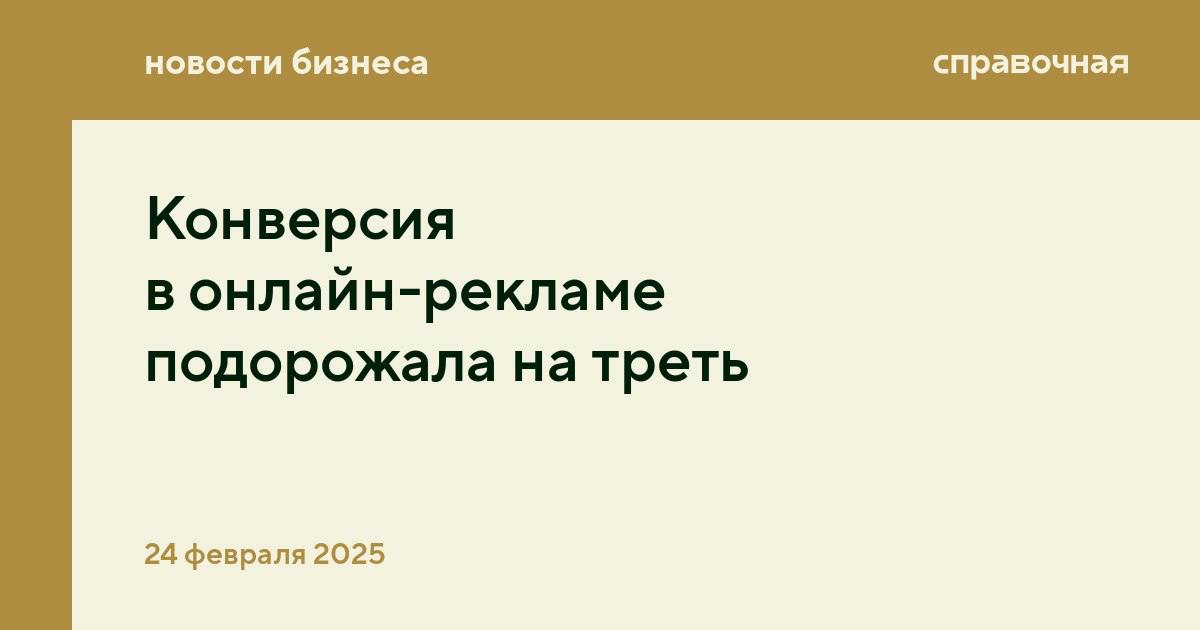 Стоимость конверсии  CPA или Cost Per Action — стоимость целевого действия, например, покупки в магазине  в интернет-рекламе выросла на 31% год к году в последнем квартале 2024 года, подсчитали в E-Promo Group.   Самый большой рост показала сфера недвижимости, там цена конверсии выросла на 72%. Цена клика  CPC или Cost Per Click — стоимость перехода по ссылке  изменилась неравномерно в зависимости от отрасли: в недвижимости она подорожала на 52%, а в фармацевтике снизилась на 20%.   Сильнее всего медиаинфляция замедлилась в электронной коммерции: CPC в 2024 году выросла на 4,4%  в 2023 на 36,5% , а CPA — на 18%  в 2023 году на 78,4% . В прошлом году многие бренды в этой сфере оптимизировали закупку трафика и траты, но в 2025 ситуация может измениться, если вернутся компании, которые уходили с рынка, считает представитель Retail Rocket Group Артур Асланов.   Общие темпы медиаинфляции  и по конверсии, и по кликам  в 2025 году останутся на уровне 30%, прогнозируют в E-Promo Group. Среди главных факторов, которые окажут влияние, ключевая ставка ЦБ, новый сбор за интернет-рекламу и высокая общая инфляция.