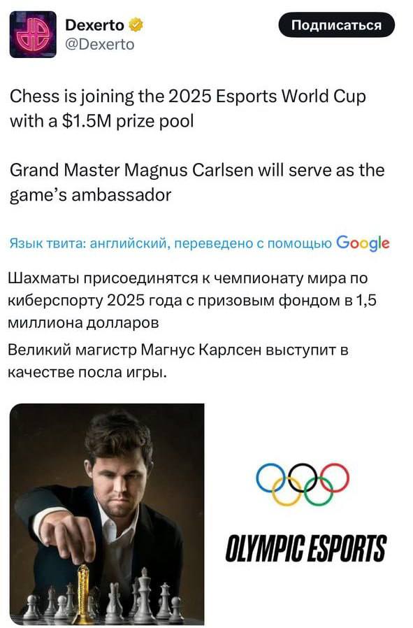 В 2025 году шахматы дебютируют в киберспортивном турнире Esport World Cup  аналоге Олимпиады , где призовой фонд составит 1,5 миллиона долларов. Легендарный Магнус Карлсен станет «лицом игры».    media