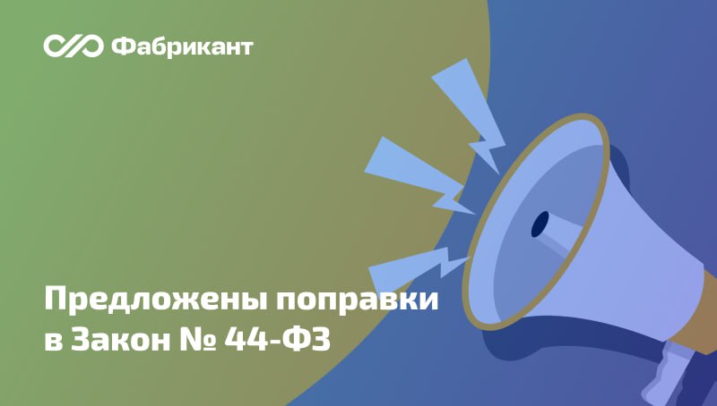 Малые закупки по Закону № 44-ФЗ: опубликован проект Минфина  Минфин разработал проект поправок в Закон о контрактной системе, направленный на реализацию Концепции совершенствования закупок малого объёма на период до 2027 года, утв. распоряжением Правительства РФ ‎от 26.06.2024 № 1636-р.    Изменения вносятся в ст. 93 и иные нормы Закона № 44-ФЗ.    Ключевые новшества, предусмотренные проектом    ID проекта 01/05/03-25/00155471  #44фз #Минфин