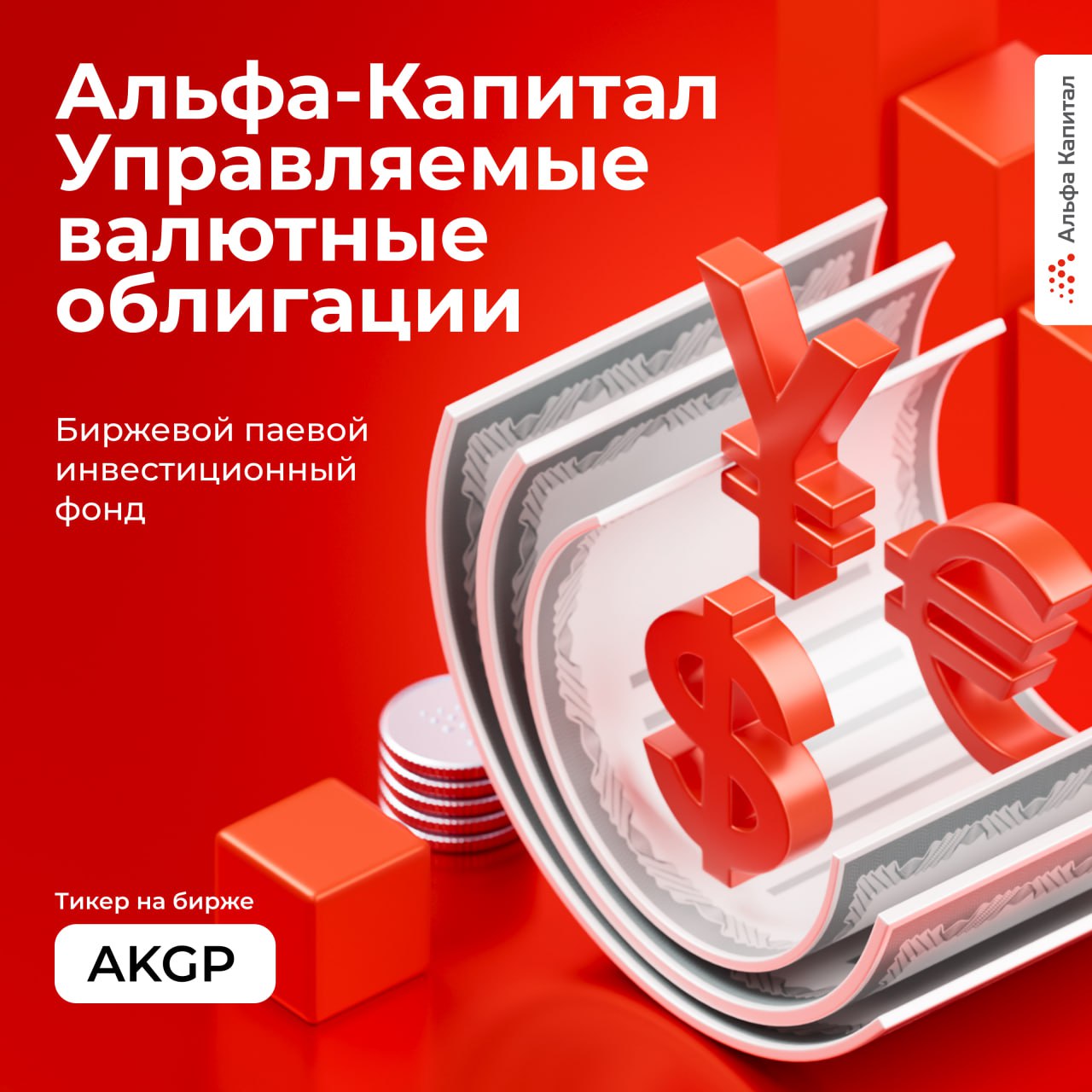 Принимаем поздравления в нашем семействе пополнение С радостью представляем наш новый биржевой фонд Альфа Капитал Управляемые валютные облигации тикер AKGP Стратегия управления фонда создание портфеля валютных облигаций с потенциальной доходностью выше широкого рынка Около трети активов может размещаться в субординированные облигации например вечные выпуски банков которые недоступны для обычного инвестора но при этом обладают привлекательным соотношением потенциала доходности и риска Альфа Капитал Управляемые валютные облигации актуален для хеджирования риска ослабления рубля выплаты привязаны к актуальным курсам валют Важно что хранение бумаг и расчеты по ним происходят в российской инфраструктуре это сводит к минимуму вероятность внешних блокировок   Инвестировать в фонд можно с брокерского счета по тикеру AKGP alfacapital