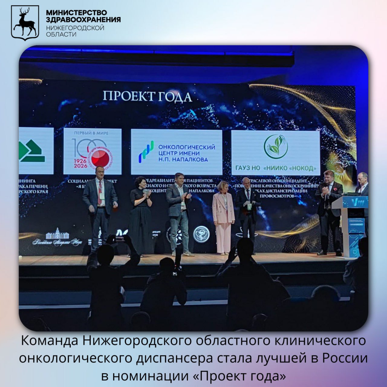 Команда Нижегородского областного клинического онкологического диспансера стала лучшей в России в номинации Проект года Торжественное вручение премии имени академика А И Савицкого состоялось 16 сентября 2025 года в рамках VIII Международного Форума онкологии и радиотерапии Ради жизни в Москве Премия учреждена Общероссийским национальным союзом Ассоциация онкологов России и Общероссийской общественной организацией Российское общество клинической онкологии с целью отметить заслуги медицинских работников лечебно профилактических учреждений общественных и пациентских организаций в борьбе с онкологическими заболеваниями Победители выбираются на основе народного и экспертного голосования   zdrav nnov ru news komanda nizhegorodskogo oblastnogo klinicheskogo onkologicheskogo dispansera stala luchshey v rossii