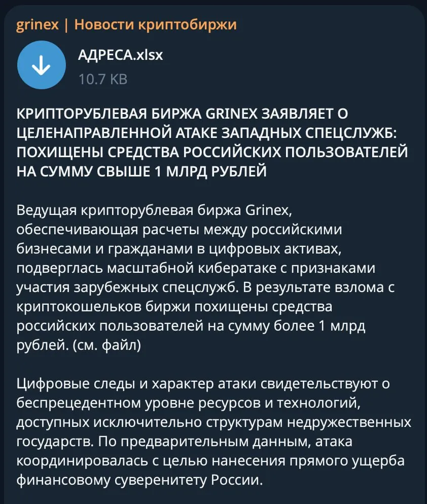 Биржа Grinex заявила о взломе и хищении средств пользователей из России на сумму свыше миллиарда рублей Ведущая крипторублевая биржа заявила о кибератаке Цифровые следы и характер атаки свидетельствуют о беспрецедентном уровне ресурсов и технологий доступных исключительно структурам недружественных государств сообщил представитель биржи