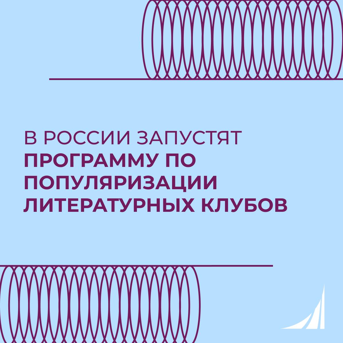 В России запустят программу по популяризации литературных клубов Общество Знание совместно с Министерством просвещения РФ представило проект Чтецкие программы направленный на популяризацию художественной литературы среди молодежи Ключевым элементом проекта станут школьные литературные клубы в рамках которых будут предусмотрены различные активности    Детальный разбор литературных произведений  Лекции о жизни писателей и исторических периодах  Кинолекции с обсуждением экранизаций и т д Подробнее