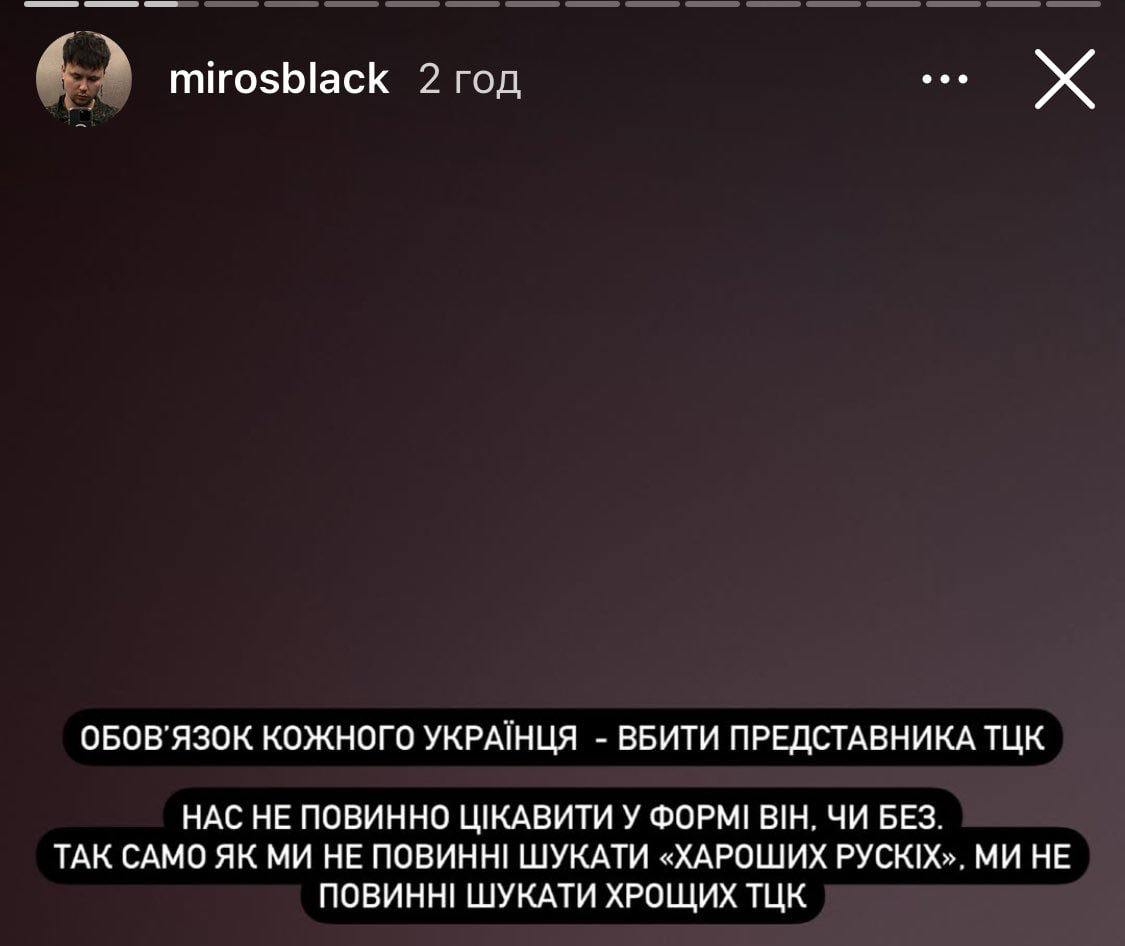 Полтавский музыкант призвал убивать сотрудников ТЦК и бить полицию.  «Долг каждого украинца – убить представителя ТЦК. Нас не должно интересовать, в форме он или без. Так же как мы не должны искать "хороших русских". Мы не должны искать хороших ТЦК. Мы должны держаться вместе. И дать пи  мусорам», - написал в Instagram гитарист рок-группы Burned Time Machine Мирослав Щербак.  Позже он принес извинения, но группа все равно разорвала с ним сотрудничество.  Сайт "Страна"   X/Twitter   Прислать новость/фото/видео   Реклама на канале   Помощь