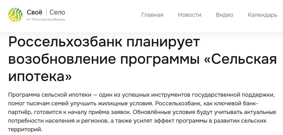 Сельская ипотека: возвращение РСХБ планирует возобновить выдачу сельской ипотеки с 1 июля 2025 года, заявил директор алтайского филиала «Россельхозбанка» Николай Бойко. Банк готовится к началу приема заявок, — говорится на сайте кредитной организации. Воспользоваться программой может не каждый: в число потенциальных заёмщиков входят только работники агропромышленного комплекса, социальной сферы и организаций, подведомственных Минсельхозу. ™ ИЖС