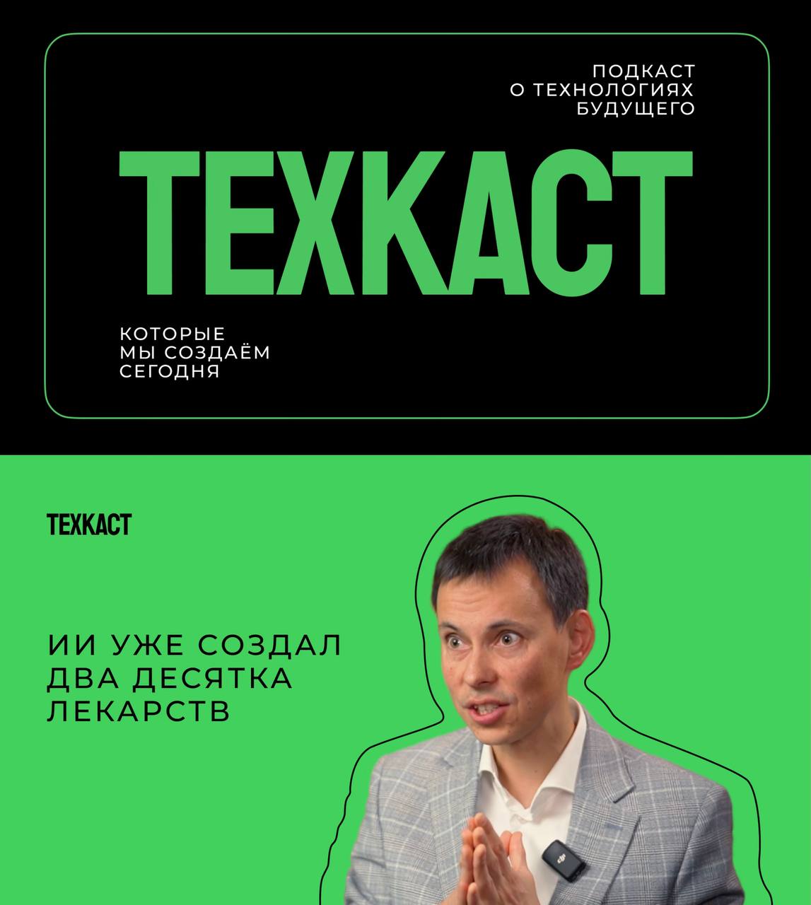 Университет Иннополис запустил Техкаст видеоподкаст о технологиях будущего В первом выпуске эксперт рассказал как искусственный интеллект меняет медицину