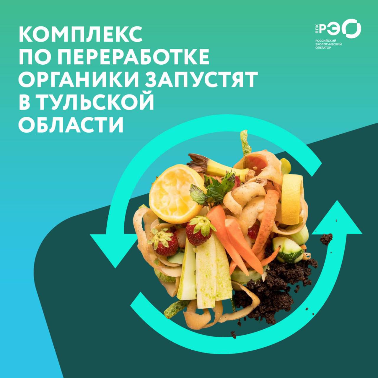 Личинки мух будут перерабатывать отходы в Тульской области Особенность нового комплекса по переработке органических отходов в том, что там будут использовать личинок мухи — чёрной львинки Новое предприятие в основном будет перерабатывать остатки пищи. Создание объекта предусмотрено соглашением, которое РЭО, Правительство Тульской области и ООО «Чистые технологии» подписали на ПМЭФ-2025.