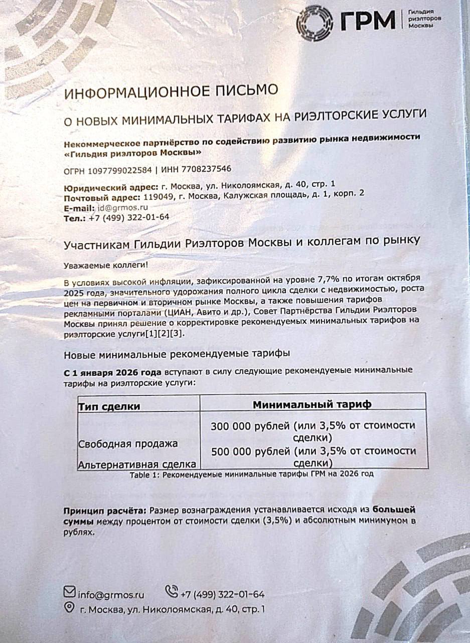 Гильдия риелторов Москвы выпустила свежие рекомендации С 2026 года минимальные тарифы на продажу вторички поднять на 20 25 То есть 300 тыс за обычную сделку при свободной продаже и 500 тыс за альтернативную Видимо инфляция выросла настолько что старые суммы перестали радовать глаз профессионала Покупатели и продавцы последние месяцы делают всё чтобы не платить никому вообще а риелторы в этот момент выходят с таким предложением Возможно они перепутали бланк информационного письма с письмом для Деда Мороза Аргументы имеем такие Циан дорогой Авито подорожал проверки стали труднее мир опаснее сделки сложнее Но ведь комиссия всегда изменялась параллельно с изменением условий на рынке Партнер риелторской компании Vysotsky Estate Сергей Смирнов объясняет Нам нет смысла повышать тарифы Агентская комиссия устроена так что она автоматически повышается на размер инфляции потому что считается от цены объекта В Москве сегодня ставка составляет от 3 до 6 при продаже и 60 100 от ежемесячного платежа при аренде Растет арендная ставка или поднимается на уровень инфляции цена недвижимости гонорар агентов по недвижимости автоматически растет И правда при ставке 3 6 риелтор за последний год проиндексировался лучше половины работающего населения   В общем жить сейчас дорого а продавать квартиру теперь ещё дороже