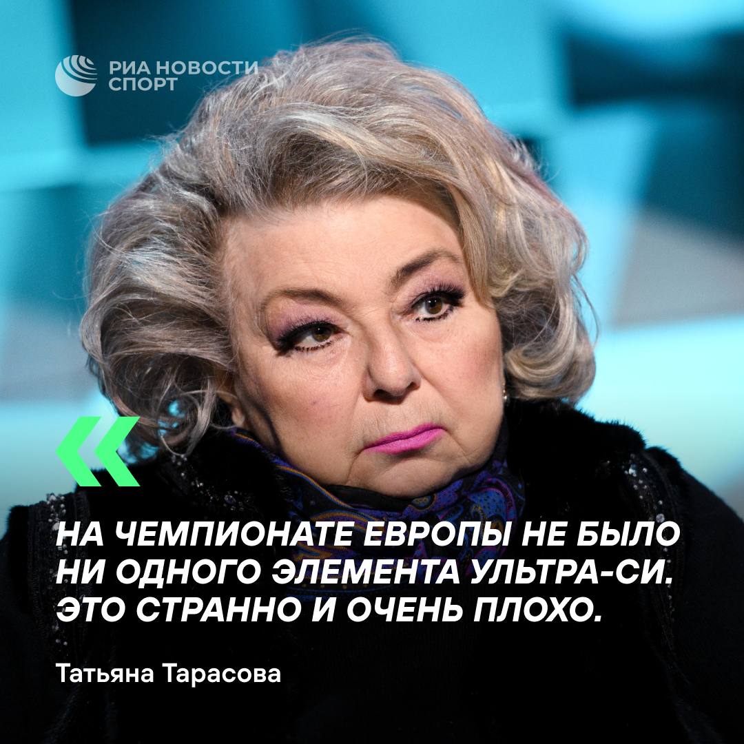 Тарасова раскритиковала уровень фигуристок на чемпионате Европы  Заслуженному тренеру не понравилось, что никто из девушек не исполнил элементы повышенной сложности.  #фигурноекатание