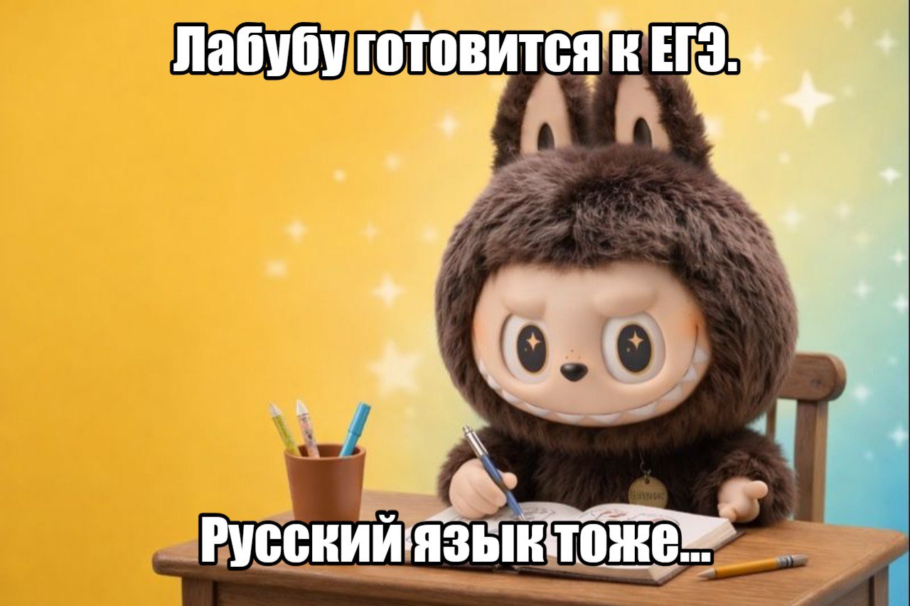 Школьники могут использовать слово лабубу в сочинениях на ЕГЭ Переводов или аналогов у него нет поэтому его применение на экзамене не подпадает под этический критерий сообщила заведующая кафедрой русского языка РГПУ им Герцена профессор Наталия Козловская Не допускаются только иностранные слова имеющие аналоги в русском языке но не содержащиеся в нормативных словарях Лабубу оригинальная игрушка созданная гонконгским художником Касингом Лунгом для популярного комикса Вместе с игрушкой появилось и имя Никаких переводов или аналогов у него нет поэтому использование слова в сочинении ЕГЭ не подпадает под этический критерий о лабубу писать можно сказала профессор ТАСС Козловская отметила что статистика поисковых запросов фиксирует резкий рост интереса к слову летом 2025 года более шести млн человек искали информацию про лабубу Подпишитесь на Абзац TG VK Дзен MAX Rutube