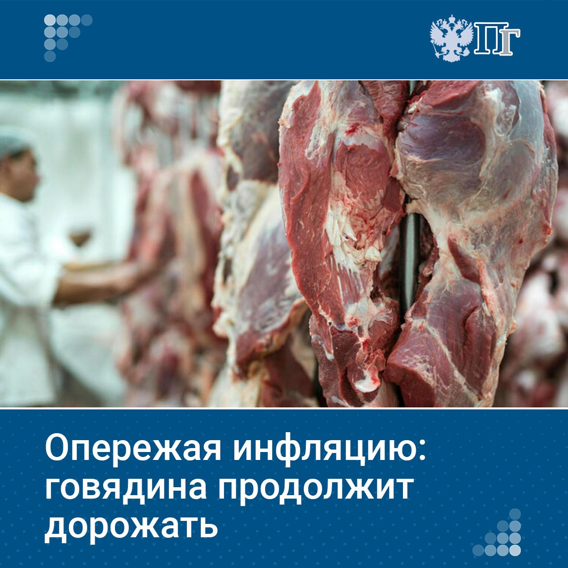 С начала года говядина подорожала более чем на 10 следует из данных Росстата К концу сентября стоимость этого вида мяса вырастет еще на один два процента предупреждают эксперты И такая динамика сохранится до декабря Парламентская газета узнала почему говядина становится деликатесом Подписаться на Парламентскую газету