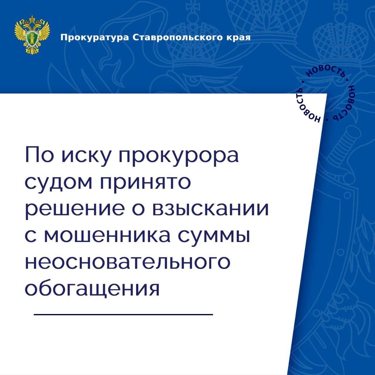 В прокуратуру Октябрьского района города Ставрополя обратилась 71-летняя жительница краевого центра, которая стала жертвой мошенников Установлено, что в апреле 2023 года заявительнице поступил звонок от неизвестного мужчины, который убедил ее установить вредоносную программу. Заполучив доступ к телефону женщины, злоумышленник осуществил операцию по переводу сбережений пенсионерки в размере 680 тыс. рублей на банковский счет третьего лица. По данному факту следственным органом возбуждено уголовное дело по ч. 3 ст. 158 УК РФ кража . Личность владельца счета, на который поступили денежные средства заявительницы, установлена. Им оказался 23-летний житель Республики Башкортостан. В связи с этим прокурор обратился в суд с иском о взыскании с владельца банковского счета суммы неосновательного обогащения. Требования прокурора удовлетворены, в пользу потерпевшей взыскано 680 тыс. рублей. Фактическое исполнение решения суда находится на контроле прокуратуры.