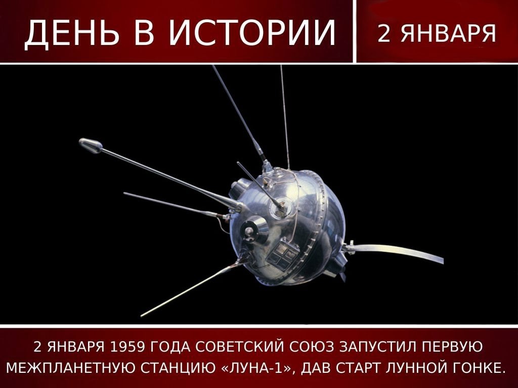 2 января 1959 года СССР запустил первую автоматическую межпланетную станцию «Луна-1».  2 января 2025 года, исполняется 66 лет старту первой межпланетной станции «Луна-1». Это советская автоматическая межпланетная станция была предназначена для изучения Луны и космического пространства.   Несмотря на то, что она на Луну не попала, «Луна-1» стала первым в мире космическим аппаратом, достигшим второй космической скорости — 11 км/с, преодолевшим притяжение Земли и ставшим искусственным спутником Солнца.  Как уже было сказано, станция не достигла Луны. Однако миссия «Луны-1» позволила понять и отработать технологию полета к естественному спутнику Земли для последующих космических аппаратов. Уже 14 сентября 1959 года в 00:02:24 станция «Луна-2» впервые в мире достигла поверхности Луны в районе Моря Дождей вблизи кратеров Аристилл, Архимед и Автолик.    ЗАПОРОЖСКИЙ ТЕЛЕГРАФ