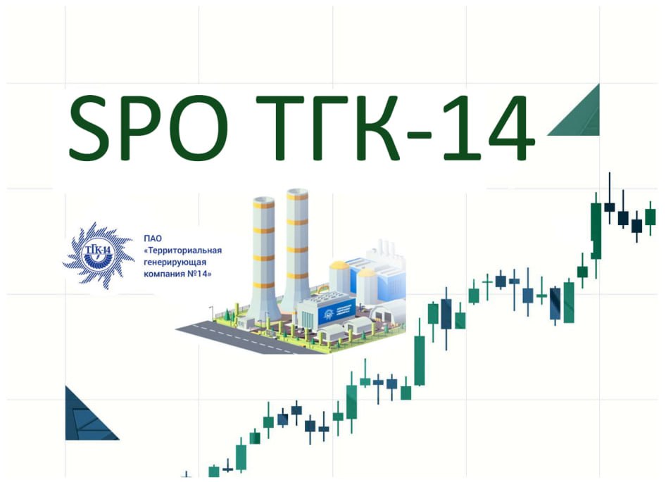 ТГК-14 Проводит SPO   Основной акционер АО "ДУК"  далее по тексту Акционер  с долей в Компании 85,5% предложит широкому рынку 20% акций ТГК-14. SPO пройдёт с 23 сентября до 3 октября 2024 года.    Цена SPO будет установлена после формирования книги заявок, но не превысит 0,01125 руб. за акцию.    Денежные средства, привлечённые в ходе SPO будут направлены в Компанию в объёме не менее 65% от суммы сделки, и будут направлены на финансирование приоритетных проектов Компании;   Новые инвестиционные программы компании направлены на модернизацию генерирующего оборудования и увеличение мощностей Читинской ТЭЦ-1 и Улан-Удэнской ТЭЦ-2, что особенно актуально с развитием торговых отношений с Китаем и активизации экономической деятельности в регионе.   Больше деталей по SPO и перспективам ТГК-14 можно узнать из интервью Дмитрия Донецкого с Председателем Совета директоров ТГК-14 Константином Люльчевым   YouTube:    Rutube: