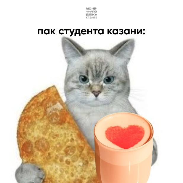 Мэрия Казани все ближе подбирается к привычкам зумеров В честь 14 февраля они подготовили с Фильтром специальный напиток Казан йөрәге кто не шарит за татарский Сердце Казани Это молочный кофе с клубничным вкусом и ягодной крошкой Рассказываем лайфхак можно получить скидку 10 на напиток за регистрацию на платформе Моя Казань где собрана важная информация для жителей Эксклюзивно попробовать Казан йөрәге можно только 14 и 15 февраля в Фильтре на Шаляпина 26 Лишь бы успеть Молодежь Казани VK MAX
