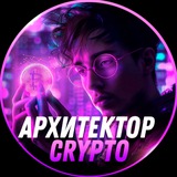 Архитектор Crypto
