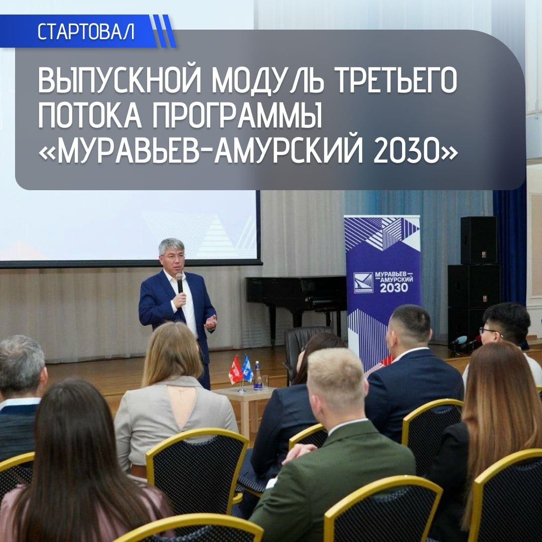 Будущие лидеры Дальнего Востока гостят в Бурятии, где начался выпускной модуль третьего потока образовательной программы «Муравьев-Амурский 2030». 53 перспективных управленца проходят практико-ориентированное обучение. Модуль открыл глава Бурятии Алексей Цыденов, который поделился опытом построения эффективной модели концессии и работы с системой государственно-частного партнерства. Далее их ждет лекция профессора Школы управления Сколково и генерального директора Альянса по вопросам устойчивого развития Андрея Шаронова о принципах успешной карьеры на госслужбе На заключительном этапе курсанты презентуют свои проекты перед руководством Минвостокразвития и губернаторами. Над 7 стратегическими темами участники работали в течение всего учебного периода После выпуска курсанты укрепят кадровый резерв регионов Дальнего Востока.