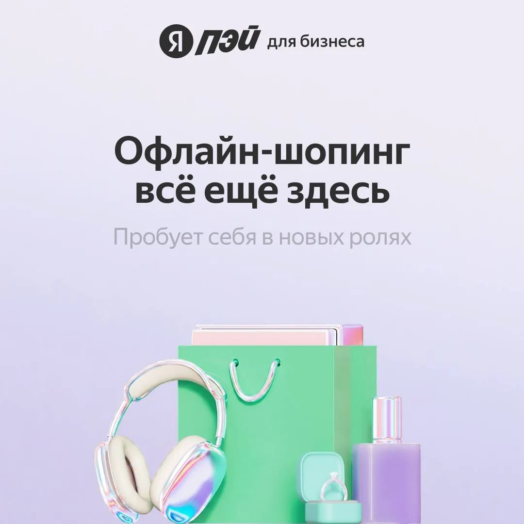 В 2025 году онлайн торговля выросла на 32 Офлайн конечно никуда не делся но теперь меняется Традиционные магазины всё больше развивают как шоурумы для демонстрации товаров и персональных консультаций Клиенты находят что то в интернете и приходят в магазин не купить а развеять последние сомнения Особенно это касается одежды и товаров для красоты тут офлайн опыт полностью не заменить Торговые центры в свою очередь превращаются из места только для покупок в пространство досуга с общепитом и прочими развлечениями ТЦ и раньше привлекали клиентов фудкортами и кинотеатрами но сейчас ещё больше Они открывают сезонные магазины используют VR и создают интерактивные зоны Кажется секрет успеха офлайн торговли такой дать опыт общение и эмоции которых нет в онлайне