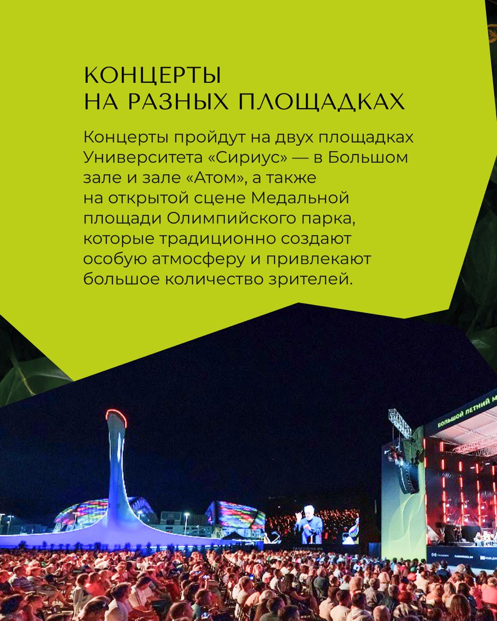 Главное музыкальное событие федеральной территории — Большой летний музыкальный фестиваль — объединит в Сириусе ведущие коллективы страны, российских и зарубежных звёзд классической музыки Среди участников фестиваля — солисты оперы и симфонические оркестры Большого театра России и Мариинского театра, оркестр «Филармония наций» под управлением дирижёра Юстуса Франтца и Государственный симфонический оркестр «Новая Россия» под управлением дирижёра Юрия Башмета, Филипп Чижевский с ансамблем Questa musica и Государственным академическим симфоническим оркестром России имени Е. Ф. Светланова, Денис Мацуев с проектом «Крещендо», сопрано Елена Стихина и Ольга Перетятько. Об уникальности фестиваля рассказали в карточках. С программой можно познакомиться на сайте. !