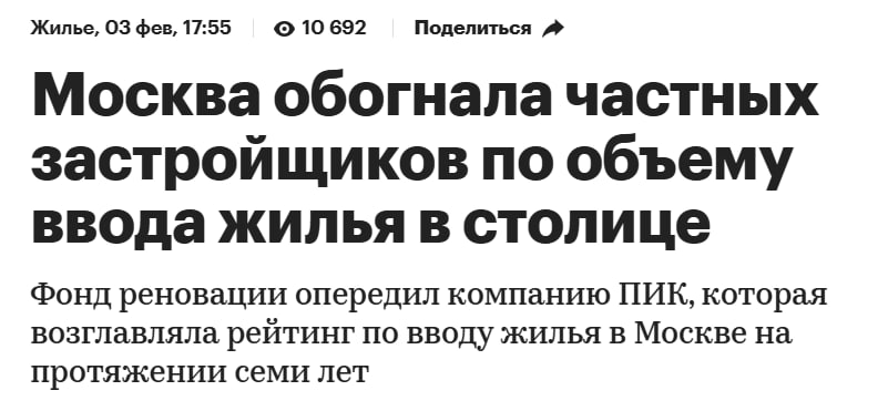 СМИ: фонд реновации стал лидером по вводу жилья в Москве. Городской оператор занял 19% на рынке новостроек и обогнал ПИК  18% .    Удивляться нечему. Начнем с того, что спустя год после основания фонд вошел в топ-10 богатейших компаний страны и десятку застройщиков Москвы.     В сентябре 2024-го московский фонд реновации вышел на 1-е место по вводу жилья в столице, согласно рейтингу ЕРЗ.    Другой интересный момент:  в топ-10 столичных застройщиков Москвы вошел АО УЭЗ — еще один подконтрольный мэрии игрок. Компания прибавила за месяц 30 позиций.     При этом ни одного из двух упомянутых застройщиков нет в том же рейтинге по потребительским качествам ЖК, а ПИК занимает 44-ю строчку.  RENOVAZI