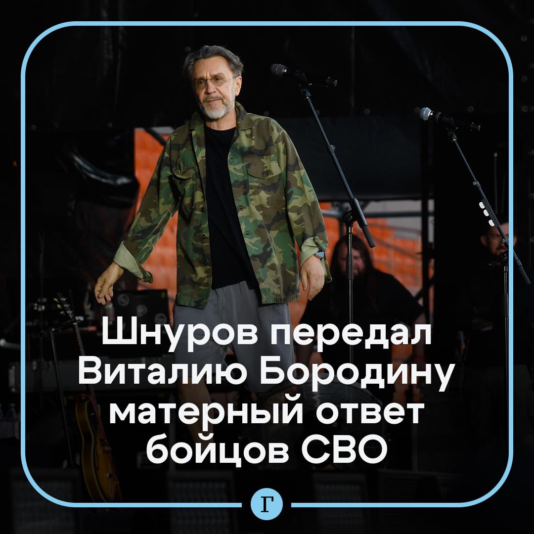 Сергей Шнуров передал нецензурный ответ от бойцов СВО Виталию Бородину Общественник призвал отменить концерты группы Ленинград из за якобы отказа ее фронтмена Шнурова финансово помочь фронту Певец рассказал Газете Ru что лично знает многих бойцов СВО которые ничего не слышали про Бородина Многих бойцов СВО я знаю лично они мне сказали что ни про какого Бородина ничего не слышали Тем более не просили некоего Виталика Бородина выступать от их имени и по их поручению Кто это Мы его не знаем Пусть идет на Читайте Газету Ru в MAX Участвуйте в розыгрыше