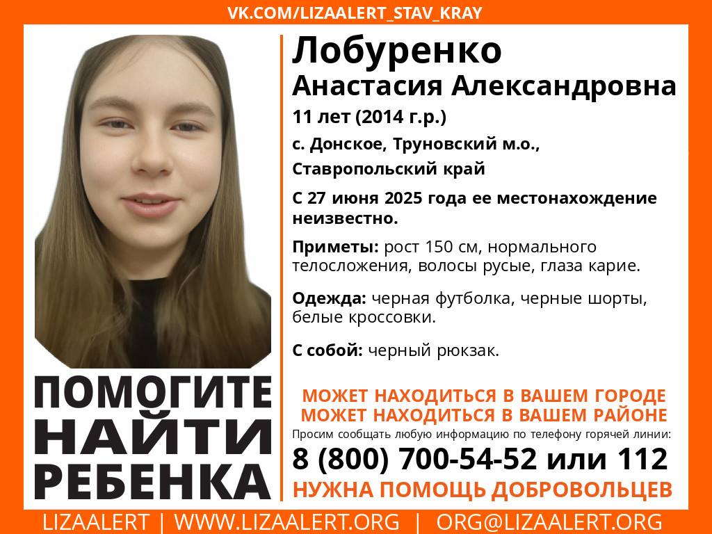 11-летняя девочка пропала в селе на Ставрополье В селе Донском Труновского МО без вести пропала 11-летняя Анастасия Лобуренко. Местонахождение ребёнка неизвестно с 27 июня, сообщили в поисково-спасательном отряде «ЛизаАлерт». Приметы пропавшей: рост 150 см, нормального телосложения, волосы русые, глаза карие. Была одета в черную футболку, черные шорты и белые кроссовки. С собой у ребёнка был черный рюкзак. Все, кто располагает какой-либо информацией о пропавшей девочке, могут связаться с инфоргами отряда: Александра Мура — 89080290345; Мария Сепулька — 89966312504. Также можно позвонить на номер горячей линии: 8 800 700-54-52.