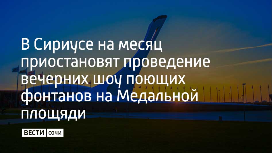Причиной станет ремонт гидроизоляции чаши фонтана который начнется 6 октября Об этом в своем Telegram канале написал глава администрации федеральной территории Сириус Дмитрий Плишкин Гидроизоляционный слой не ремонтировали ни разу после Олимпийских игр 2014 года Ремонт необходим для работы оборудования которое используют для шоу поющих фонтанов Свето музыкальное шоу поющих фонтанов в бассейне Олимпийского огня обеспечивают больше 700 цветных фонарей стробоскопы шесть гиперпушек а также около 250 водяных пушек и 12 веерных роботов Оборудование регулярно проходит техническое обслуживание
