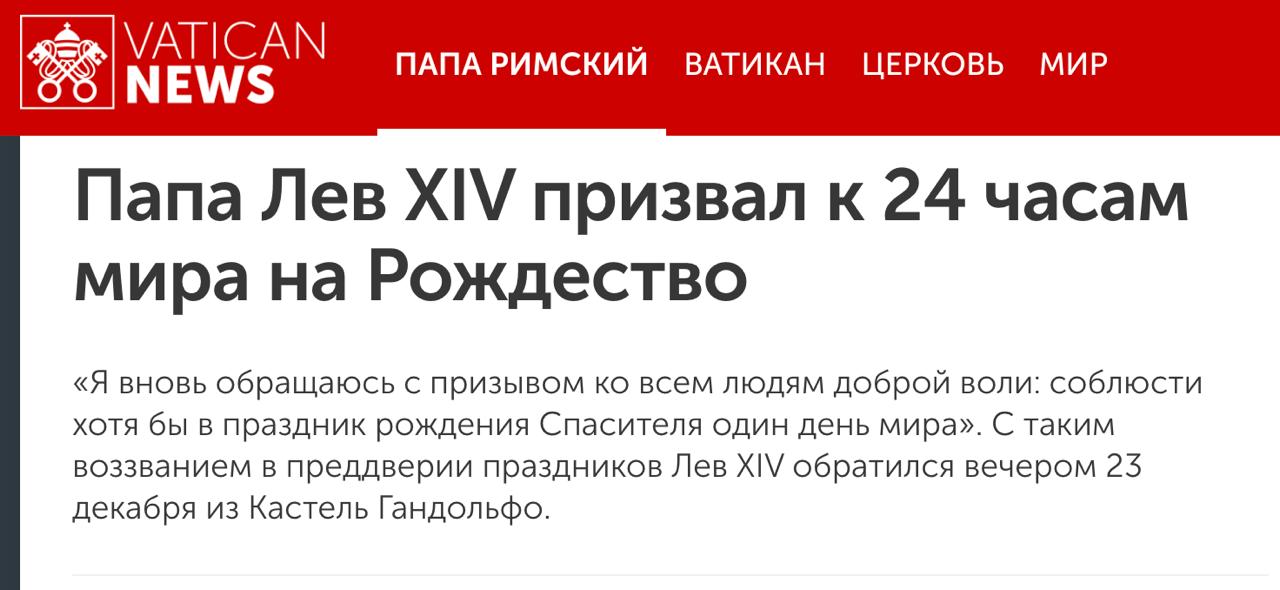 Папа римский призвал к 24 часовому перемирию в Украине на Рождество По настоящему глубоко огорчает то что по всей видимости Россия отклонила запрос о рождественском перемирии Я вновь обращаюсь с призывом ко всем людям доброй воли соблюсти хотя бы в праздник рождения Спасителя один день мира Надеюсь нас услышат и пусть наступят эти 24 часа один день мира во всём мире заявил Лев XIV Напомним что в Украине и РФ Рождество сейчас официально отмечают в разные даты 25 декабря и 7 января Сайт Страна X Twitter Прислать новость фото видео Реклама на канале Помощь