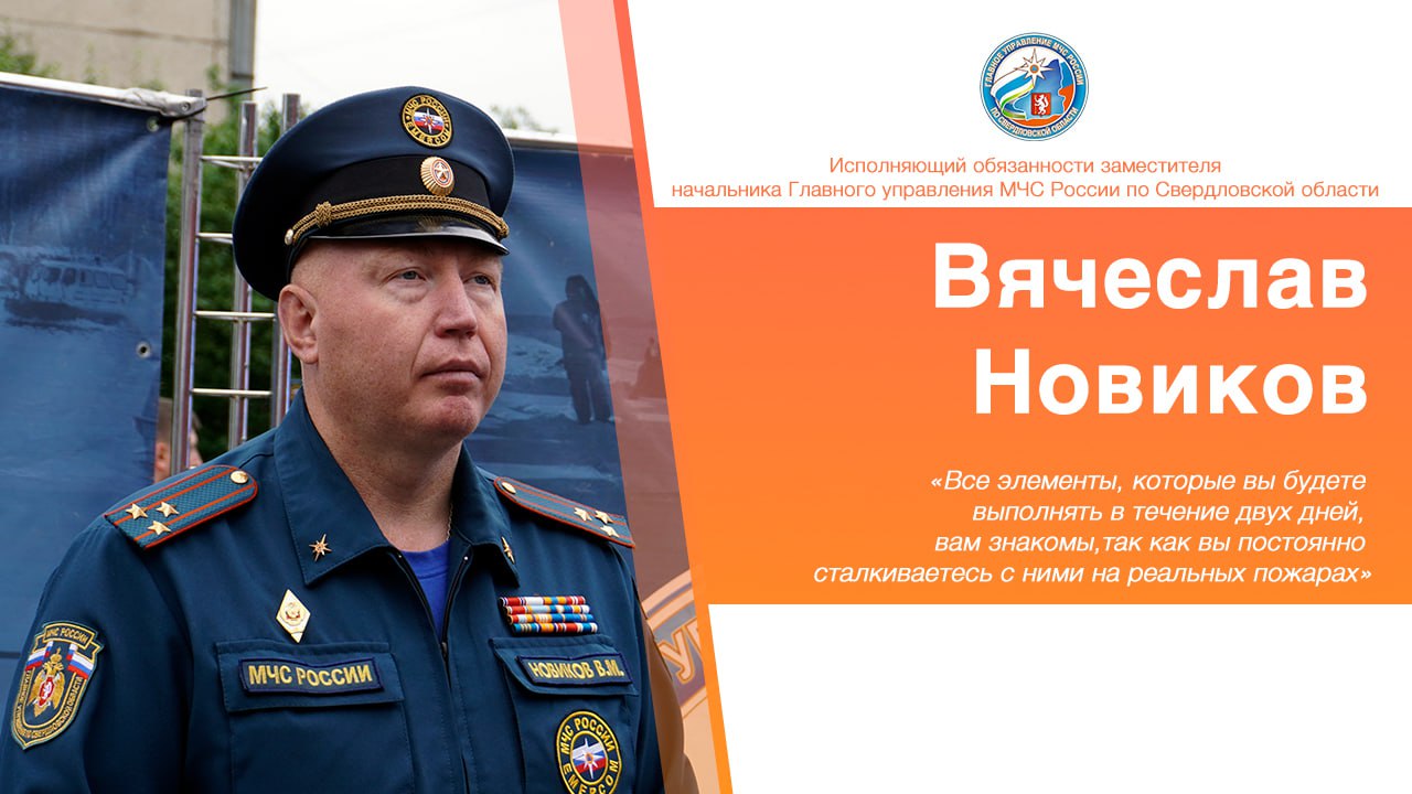  Лучшие газодымозащитники УрФО сражаются за звание сильнейших! В Екатеринбурге стартовал II этап смотра-конкурса «Лучшее звено газодымозащитной службы МЧС России» среди Главных управлений МЧС России по субъектам Уральского федерального округа. Сегодня 6 сильнейших команд проверяли себя в теории и на практике: Тестирование – знание документов и тактические задачи. «Лабиринт» – разведка в сложной планировке и спасение коллеги. «Башня» – поиск пострадавших в задымлённом здании и эвакуация баллона. «Все элементы, которые вы будете выполнять в течение двух дней, вам знакомы, так как вы постоянно сталкиваетесь с ними на реальных пожарах... Хочу пожелать вам уверенности в своих силах, честной борьбы и немного везения», – отметил на открытии соревнований исполняющий обязанности заместителя начальника Главного управления МЧС России по Свердловской области Вячеслав Новиков. Завтра – финальное испытание: полоса препятствий и определение чемпиона! Кто представит УрФО на всероссийском уровне?