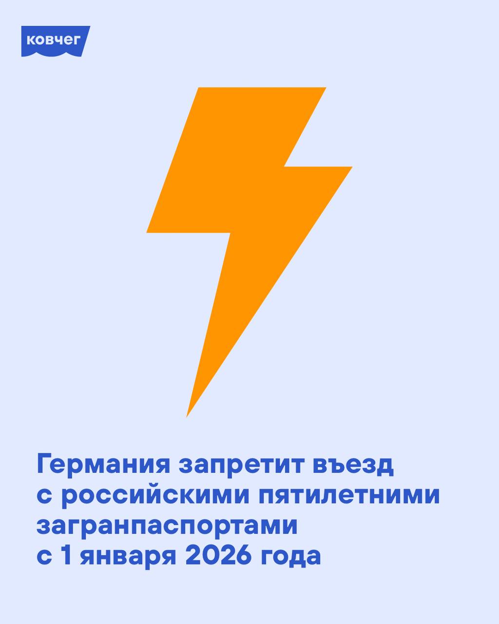 Германия перестанет признавать российские 5 летние паспорта Посольство России в Германии объявило о том что ФРГ с 1 января 2026 года перестанет признавать российские небиометрические 5 летние загранпаспорта Исключения сделают для тех у кого уже имеются немецкие шенгенские визы их буду выдавать до 31 декабря 2025 года Признают действительными и 5 летние паспорта россиян которые имеют ВНЖ и ПМЖ в Германии При этом если вы подаете заявление на продление ВНЖ после 1 января немецкие власти будут считать ваш паспорт недействительным На сайте посольства Германии не упоминается переходный период в течение которого россияне могли бы успеть заменить паспорт срок его изготовления может составлять до трех месяцев Российские посольства и консульства как правило перегружены но заявление можно подать в любом диппредставительстве России список доступен по ссылке Биометрический паспорт можно оформить в дополнение к уже имеющемуся у вас 5 летнему Консульство России в Бонне в 2025 году успевало делать паспорта за полтора месяца сообщили нам в комментариях если в этом учреждении есть места возможно вам стоит подать документы и там Ходить в российские посольства безопасно сотрудники не имеют полномочий задерживать вас Однако вам могут отказать в оформлении паспорта подробности здесь Ранее аналогичные меры приняли Чехия Эстония Дания Франция Литва Исландия и Латвия Подписывайтесь на Ковчег здесь много полезного