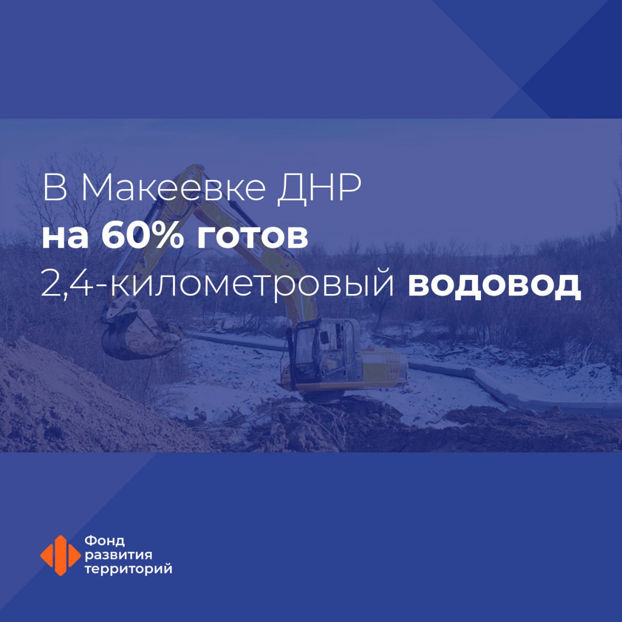 Под контролем ФРТ в Макеевке ДНР реконструируют 2 4 километровый водовод Он пролегает от Макеевской фильтровальной станции до насосной станции Северная и на сегодняшний день готовность объекта составляет порядка 60 Генеральный директор ФРТ Василий Купызин Водовод длиной 2 4 км от фильтровальной станции в городе Макеевка предназначен для обеспечения водоснабжением 987 МКД и еще 84 социальных объектов в совокупности порядка 215 тыс жителей города Он был построен 50 лет назад и со временем стали учащаться порывы которые трудно устранять из за особенностей рельефа В связи с тем что ФРТ содействует стабилизации водоснабжения в ДНР и в Донецко Макеевской агломерации в частности и было принято решение провести реконструкцию объекта На сегодняшний день специалисты укладывают новые трубы в траншею а в месте пересечения с автодорогой ведут устройство горизонтально направленного бурения   Реконструкция завершится до конца марта этого года новые регионы Подписаться на ФРТ в MAX Следить за новостями ФРТ в Telegram