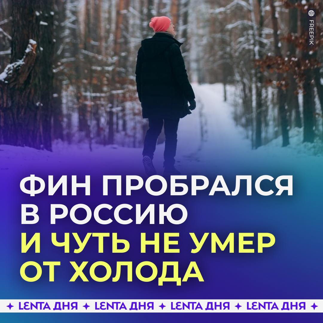 Житель Финляндии нелегально пробрался в Россию и чуть не умер от холода.  Российские пограничники обнаружили мужчину с сильным переохлаждением возле финской границы. Ему спасли жизнь, оказав необходимую медицинскую помощь.   В России он провёл всего три дня. Теперь финские власти начали проверку в отношении перебежчика за нарушение государственной границы.    — он ещё не готов для жизни в России