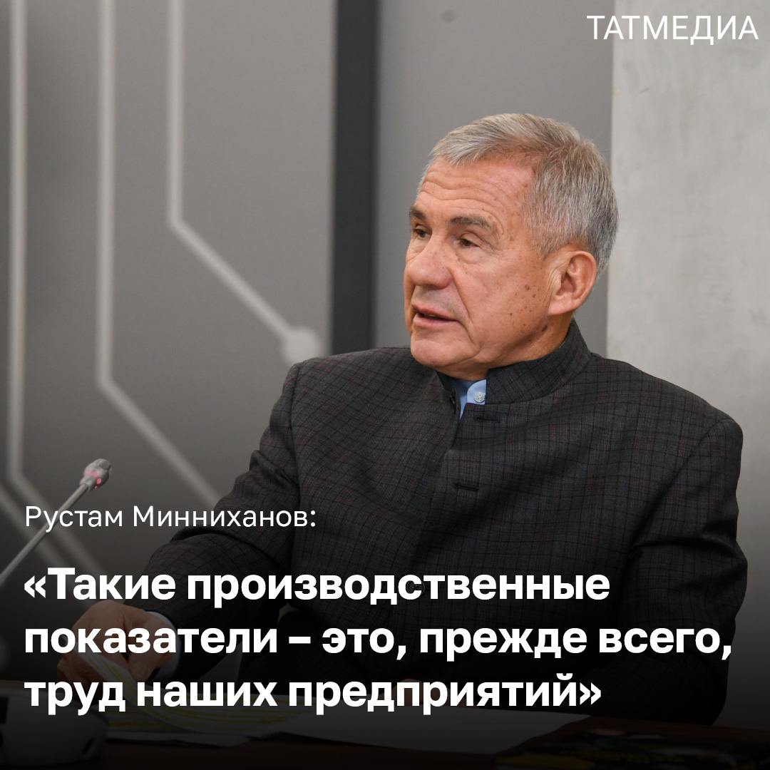 Рустам Минниханов поблагодарил трудовые коллективы всех предприятий региона за существенный вклад в экономику РТ  Рустам Минниханов подчеркнул, что планомерное экономическое развитие региона стало возможным благодаря серьезной поддержке, которую республика получает от Президента страны Владимира Путина, от Правительства страны.  Отдельные слова благодарности Раис Татарстана адресовал руководителям предприятий оборонно-промышленного комплекса. Он подчеркнул, что сегодня все задачи, которые ставит руководство страны, реализуются.     «Каждое предприятие принимает участие в гуманитарных поставках – как для новых территорий, так и для поддержки бойцов, которые находятся на передовой», - сказал Рустам Минниханов.    Он сообщил, что в Год защитника Отечества и 80-летия Победы в Великой Отечественной войне поддержка участников СВО и их семей приобретает особое значение.   Мероприятие завершилось награждением наиболее отличившихся представителей производства государственными наградами Российской Федерации и Республики Татарстан.