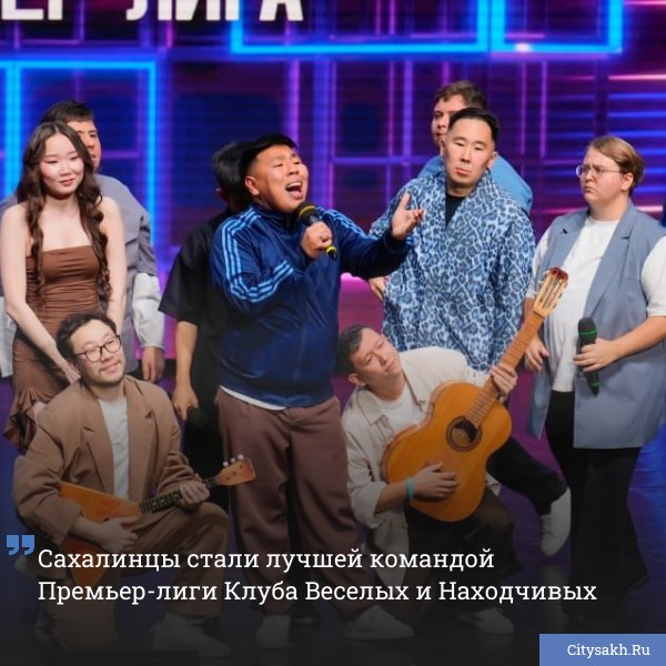 Команда КВН Сделано на Сахалине стала чемпионом Премьер лиги Международного союза КВН Финальная игра прошла 29 октября в Москве и завершилась историческим успехом для островного региона   citysakh ru news 123119