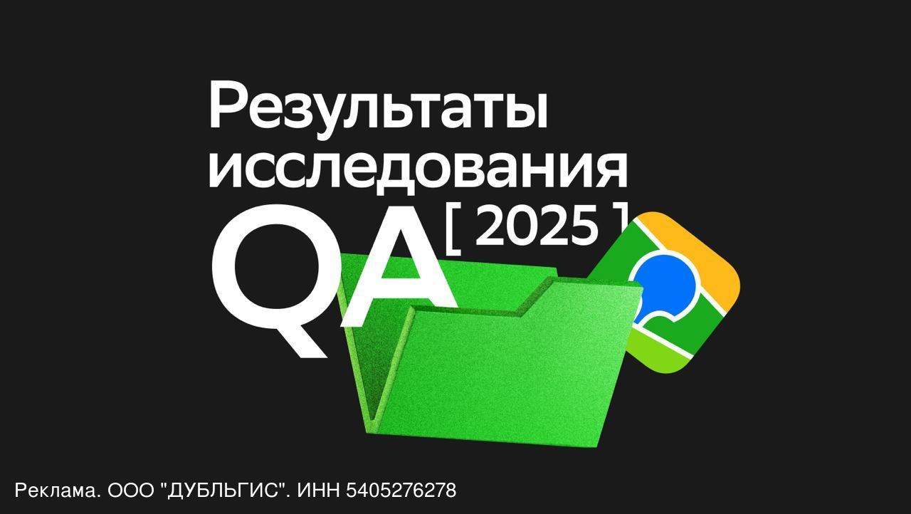 У всех на слуху AI, а как с внедрением на деле? 2ГИС узнал, что, например, тестировщики пока осторожничают: суммарно 57% пока не интегрировали нейросети в рабочие процессы. Наиболее популярные практические сценарии — помощь в написании тестового кода, генерация тест-кейсов и тестовых данных. Больше данных про сферу QA — в свежем исследовании